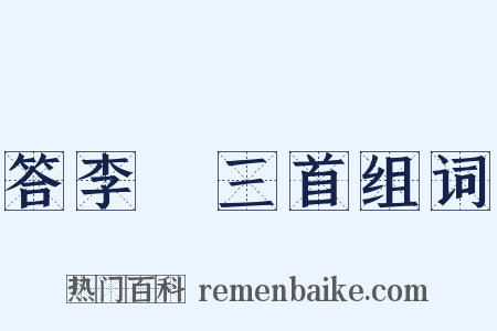 答李澣三首组词是什么意思的图片